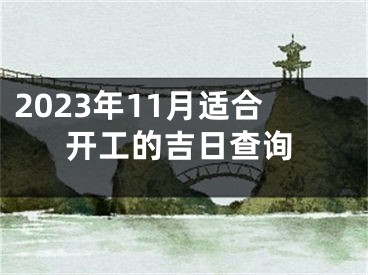 2023年11月适合开工的吉日查询
