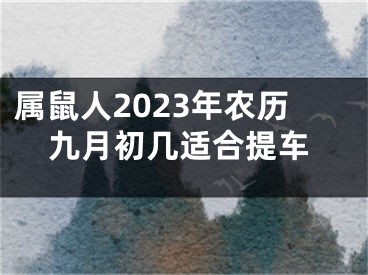 属鼠人2023年农历九月初几适合提车