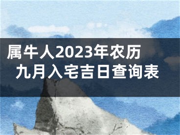 属牛人2023年农历九月入宅吉日查询表