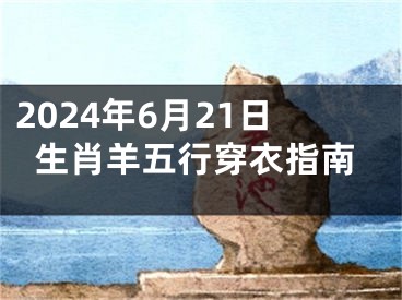 2024年6月21日生肖羊五行穿衣指南