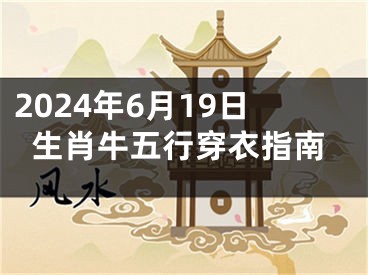 2024年6月19日生肖牛五行穿衣指南