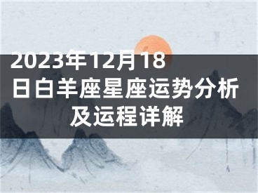 2023年12月18日白羊座星座运势分析及运程详解