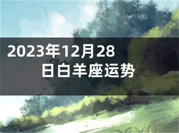 2023年12月28日白羊座运势