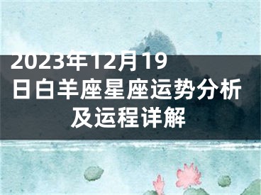 2023年12月19日白羊座星座运势分析及运程详解