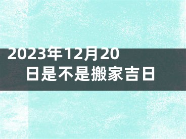 2023年12月20日是不是搬家吉日