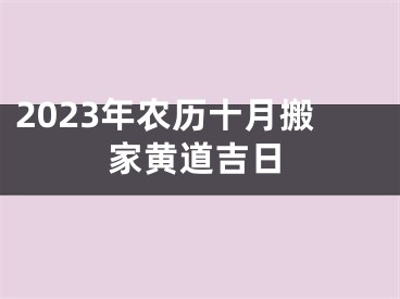 2023年农历十月搬家黄道吉日