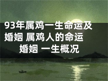 93年属鸡一生命运及婚姻 属鸡人的命运 婚姻 一生概况