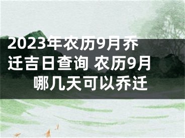 2023年农历9月乔迁吉日查询 农历9月哪几天可以乔迁