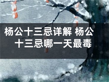 杨公十三忌详解 杨公十三忌哪一天最毒