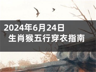 2024年6月24日生肖猴五行穿衣指南