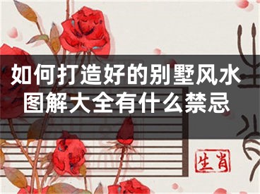 如何打造好的别墅风水图解大全有什么禁忌