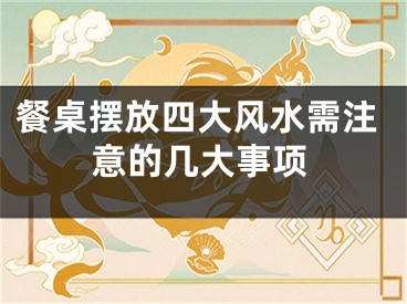 餐桌摆放四大风水需注意的几大事项
