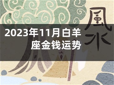 2023年11月白羊座金钱运势