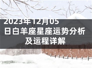 2023年12月05日白羊座星座运势分析及运程详解