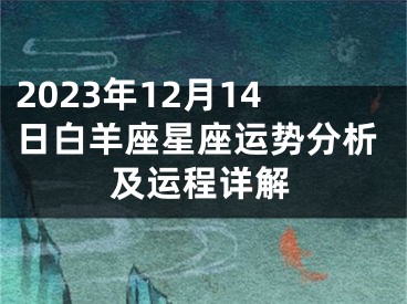 2023年12月14日白羊座星座运势分析及运程详解