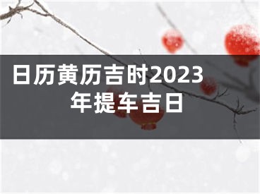 日历黄历吉时2023年提车吉日