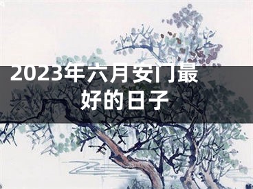 2023年六月安门最好的日子