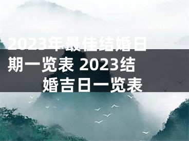 2023年最佳结婚日期一览表 2023结婚吉日一览表