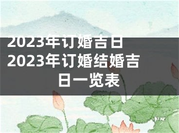 2023年订婚吉日 2023年订婚结婚吉日一览表