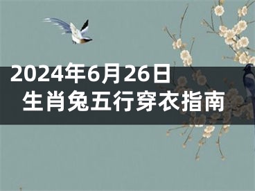 2024年6月26日生肖兔五行穿衣指南
