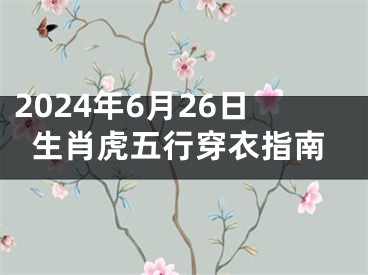 2024年6月26日生肖虎五行穿衣指南