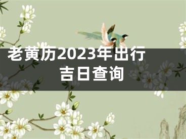 老黄历2023年出行吉日查询