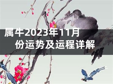 属牛2023年11月份运势及运程详解
