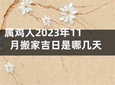 属鸡人2023年11月搬家吉日是哪几天