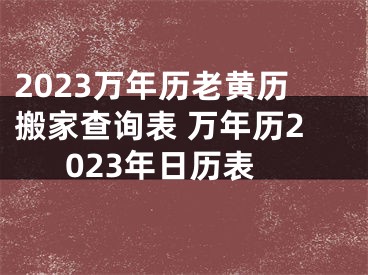 2023万年历老黄历搬家查询表 万年历2023年日历表