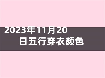 2023年11月20日五行穿衣颜色
