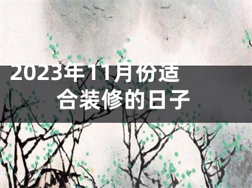 2023年11月份适合装修的日子