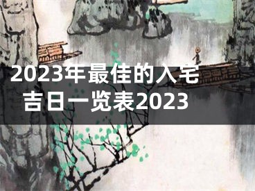 2023年最佳的入宅吉日一览表2023