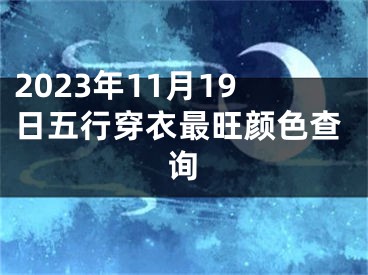 2023年11月19日五行穿衣最旺颜色查询
