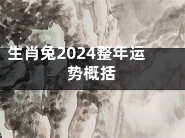 生肖兔2024整年运势概括