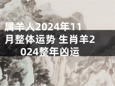 属羊人2024年11月整体运势 生肖羊2024整年凶运