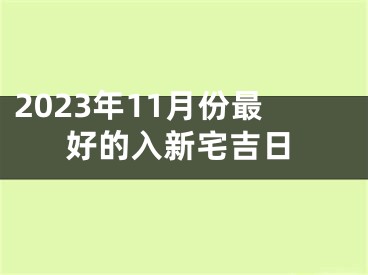 2023年11月份最好的入新宅吉日