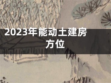 2023年能动土建房方位