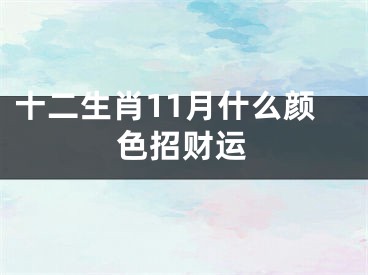 十二生肖11月什么颜色招财运