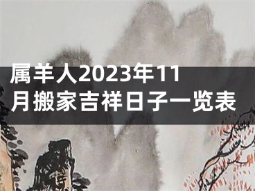 属羊人2023年11月搬家吉祥日子一览表