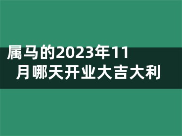 属马的2023年11月哪天开业大吉大利