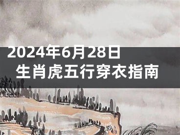 2024年6月28日生肖虎五行穿衣指南
