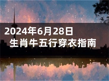 2024年6月28日生肖牛五行穿衣指南