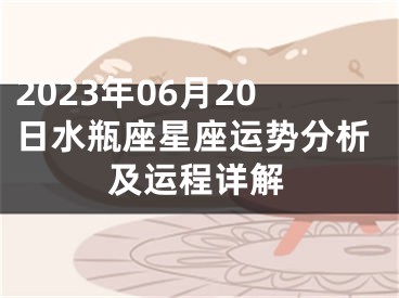 2023年06月20日水瓶座星座运势分析及运程详解