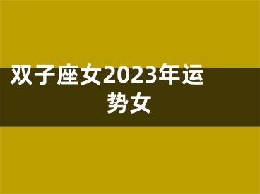 双子座女2023年运势女