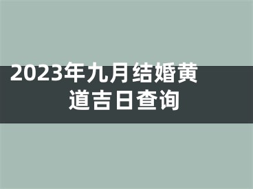 2023年九月结婚黄道吉日查询