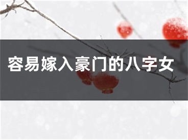容易嫁入豪门的八字女
