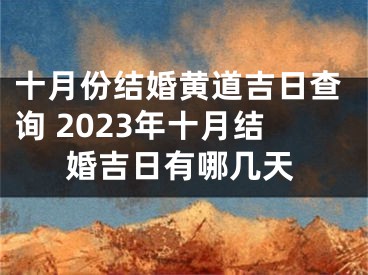 十月份结婚黄道吉日查询 2023年十月结婚吉日有哪几天