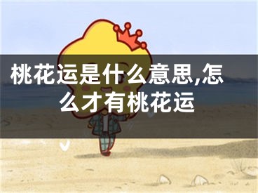 桃花运是什么意思,怎么才有桃花运