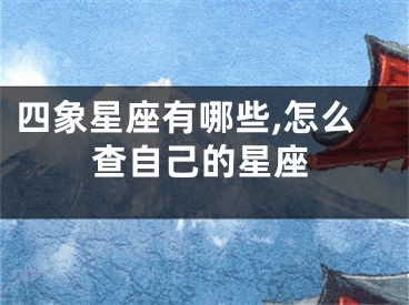 四象星座有哪些,怎么查自己的星座