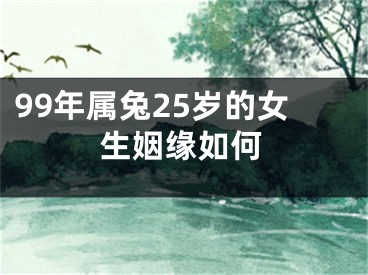 99年属兔25岁的女生姻缘如何